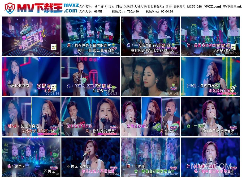 杨千嬅_叶雪如_周怡_吴昊煜-大城大事(我想和你唱)_国语_情歌对唱_MC701028
